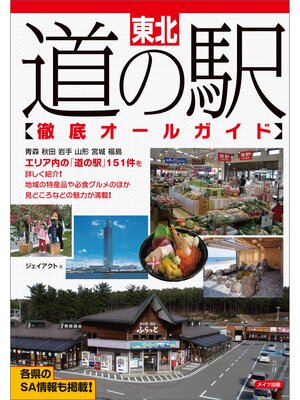 cover image of 東北　道の駅徹底オールガイド